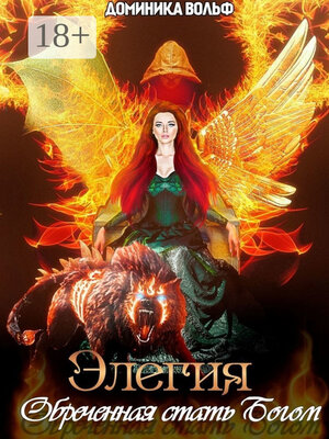 cover image of Элегия. Обреченная стать Богом...